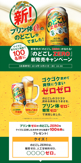 "Nodogoshi ZERO" New Product Launch Campaign! LP design (Services, Insurance, and Finance / Gold tones / Lively type) PC version