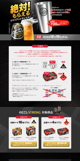 KIRIN Nodogoshi STRONG Giant Tumbler Definitely Get Campaign LP design (Services, Insurance, and Finance / Black-colored / Simple) PC version