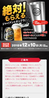 キリン のどごし STRONG ジャイアントタンブラー絶対！もらえるキャンペーンのLPデザイン（サービス・保険・金融／ブラック系／かっこいい系）スマホ版