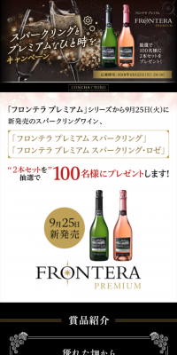スパークリングとプレミアムなひと時をキャンペーンのLPデザイン（サービス・保険・金融／ゴールド系／キレイ系）スマホ版