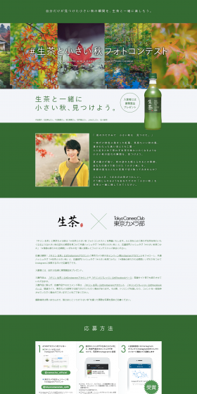 生茶と小さい秋フォトコンテストのLPデザイン（サービス・保険・金融／グリーン系／和風系）PC版