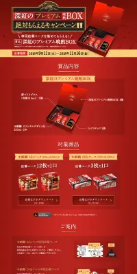 深紅のプレミアム晩酌BOX絶対もらえるキャンペーンのLPデザイン(サービス・保険・金融/ゴールド系/にぎやか系)PC版