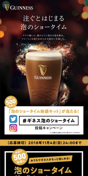 ギネス泡のショータイム投稿キャンペーンのLPデザイン（サービス・保険・金融／ゴールド系／かっこいい系）スマホ版