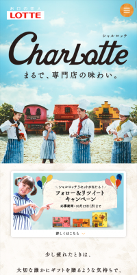 シャルロッテの公式アカウントからキャンペーンに参加しよう！のLPデザイン（スイーツ・スナック菓子／ブルー系／キレイ系）スマホ版