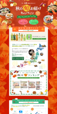 O-i Ocha "Autumn's Seasonal Delivery" Campaign LP design (Services, Insurance, and Finance / Orange tones / Lively type) PC version