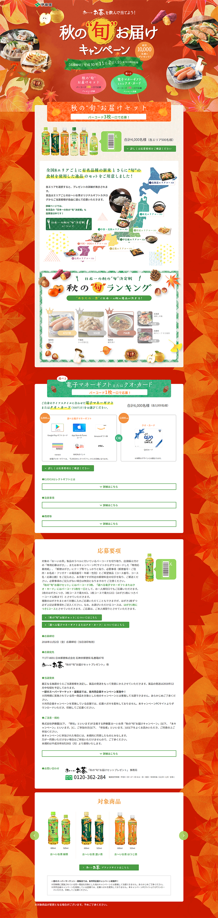 お～いお茶「秋の”旬”お届け」キャンペーンのLPデザイン（サービス・保険・金融／オレンジ系／にぎやか系）PC版