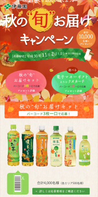 お～いお茶「秋の”旬”お届け」キャンペーンのLPデザイン（サービス・保険・金融／オレンジ系／にぎやか系）スマホ版