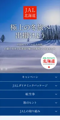 JAL北海道のLPデザイン（旅行・アウトドア／ブルー系／キレイ系）スマホ版