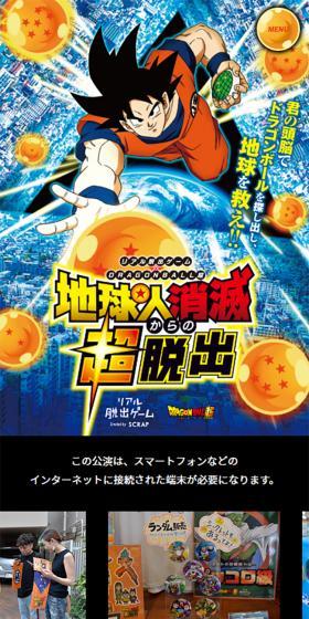 リアル脱出ゲーム× DRAGON BALL超「地球人消滅からの超脱出」のLPデザイン（イベント・キャンペーン・体験／カラフル系／マンガ・イラスト系）スマホ版
