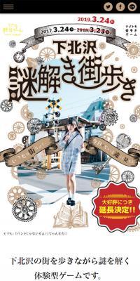 下北沢謎解き街歩きのLPデザイン（イベント・キャンペーン・体験／ホワイト系／かわいい系）スマホ版