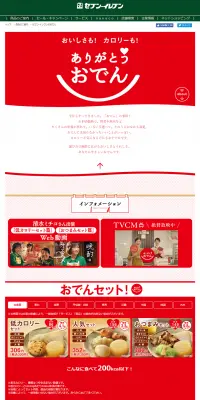 セブンイレブンのおでんのLPデザイン（食品／レッド系／かわいい系）PC版