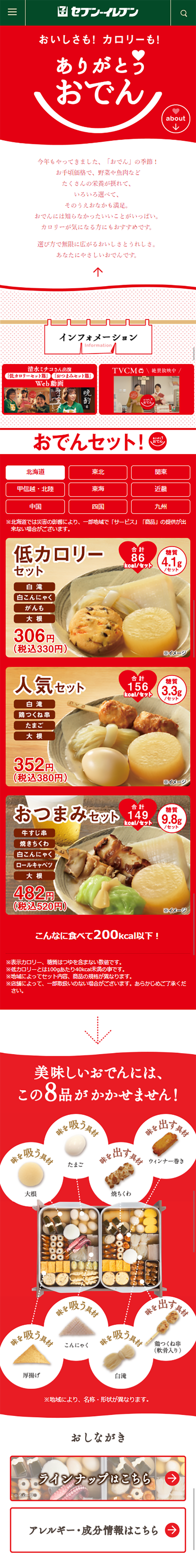 Seven-Eleven's Oden LP design (food / Red tones / Cute style) Mobile version