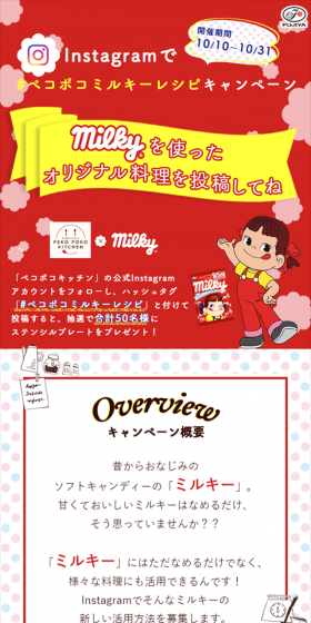 ペコポコミルキーレシピキャンペーンのLPデザイン（サービス・保険・金融／イエロー系／かわいい系）スマホ版