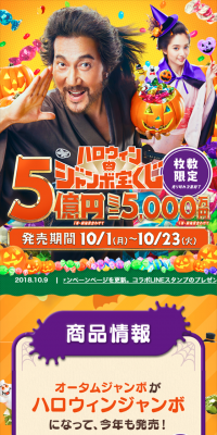 ハロウィンジャンボのLPデザイン（サービス・保険・金融／オレンジ系／にぎやか系）スマホ版