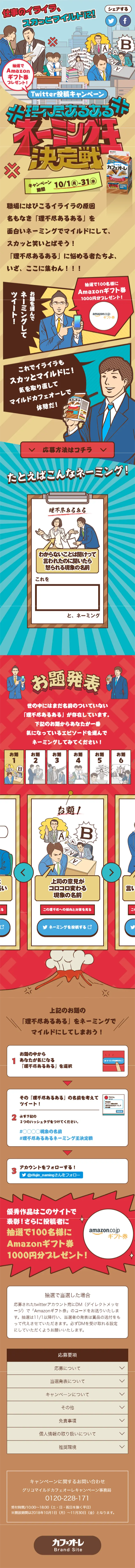 理不尽あるあるネーミング王決定戦キャンペーンのLPデザイン（サービス・保険・金融／ベージュ系／にぎやか系）スマホ版