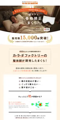 寝ながら骨格矯正まくらProのLPデザイン（インテリア・家具・寝具／オレンジ系／かわいい系）PC版