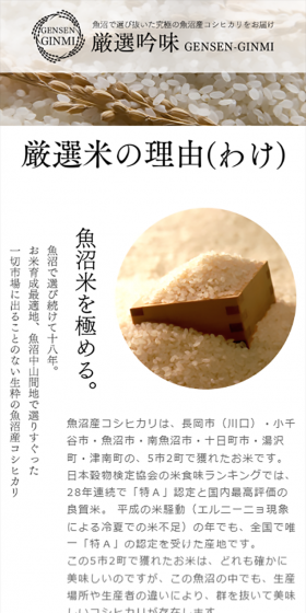 魚沼厳選米のLPデザイン（食品／ホワイト系／和風系）スマホ版