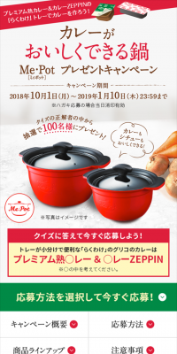 カレーがおいしくできる鍋プレゼントキャンペーンのLPデザイン（サービス・保険・金融／レッド系／キレイ系）スマホ版