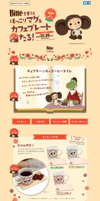 Cheburashka Present Campaign LP design (Services, Insurance, and Finance / Beige tones / Cute style) PC version