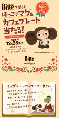 チェブラーシカ プレゼントキャンペーンのLPデザイン（サービス・保険・金融／ベージュ系／かわいい系）スマホ版