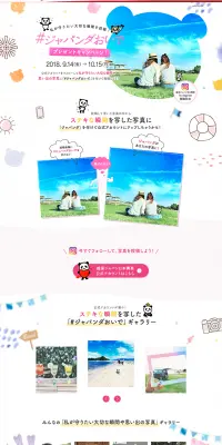 ジャパンダおいで プレゼントキャンペーン！のLPデザイン（サービス・保険・金融／ピンク系／かわいい系）PC版