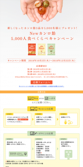 Newカンロ飴　5000人食べくらべキャンペーンのLPデザイン（サービス・保険・金融／イエロー系／シンプル系）PC版