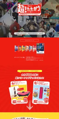 超！たたかうのど飴キャンペーンのLPデザイン（サービス・保険・金融／イエロー系／にぎやか系）PC版