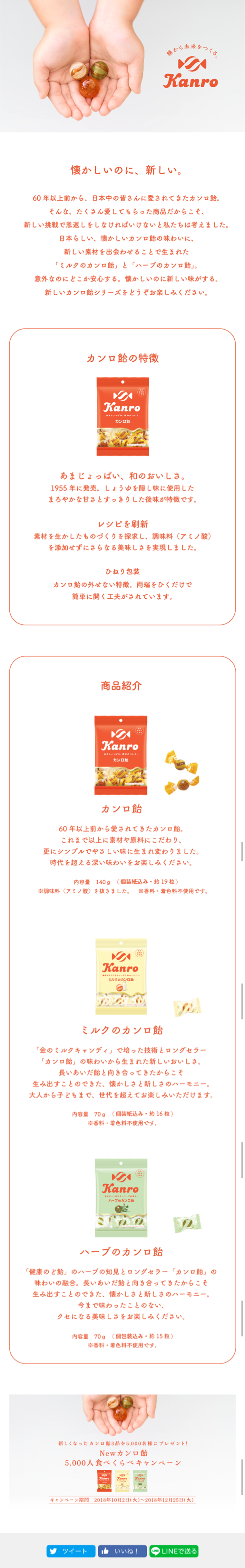カンロ飴のLPデザイン（スイーツ・スナック菓子／オレンジ系／シンプル系）スマホ版