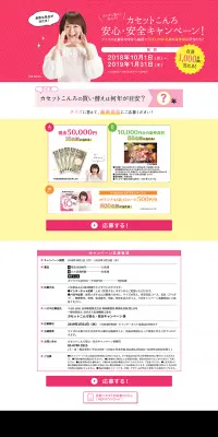 カセットこんろ安心・安全キャンペーンのLPデザイン(サービス・保険・金融/イエロー系/にぎやか系)PC版