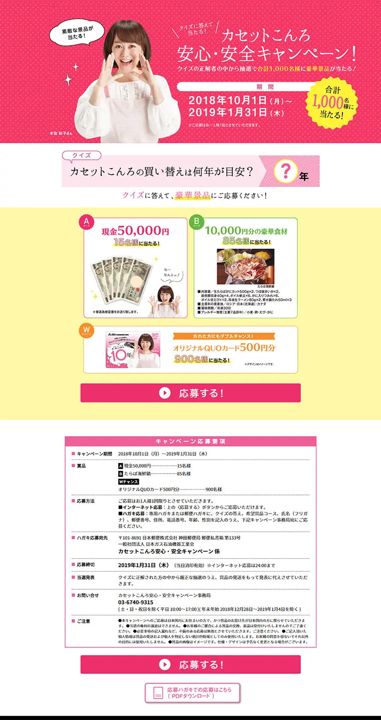 カセットこんろ安心・安全キャンペーンのLPデザイン（サービス・保険・金融／イエロー系／にぎやか系）PC版