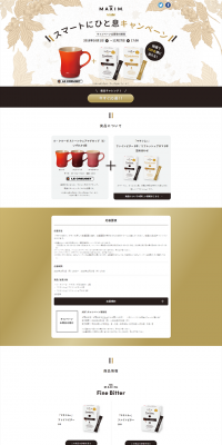 「マキシム」スマートにひと息キャンペーンのLPデザイン（サービス・保険・金融／ゴールド系／シンプル系）PC版
