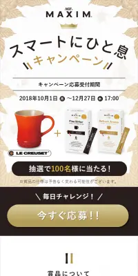 「マキシム」スマートにひと息キャンペーンのLPデザイン（サービス・保険・金融／ゴールド系／シンプル系）スマホ版