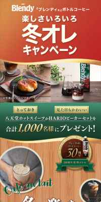 「ブレンディ」ボトルコーヒー楽しさいろいろ冬オレキャンペーンのLPデザイン（サービス・保険・金融／ベージュ系／にぎやか系）スマホ版