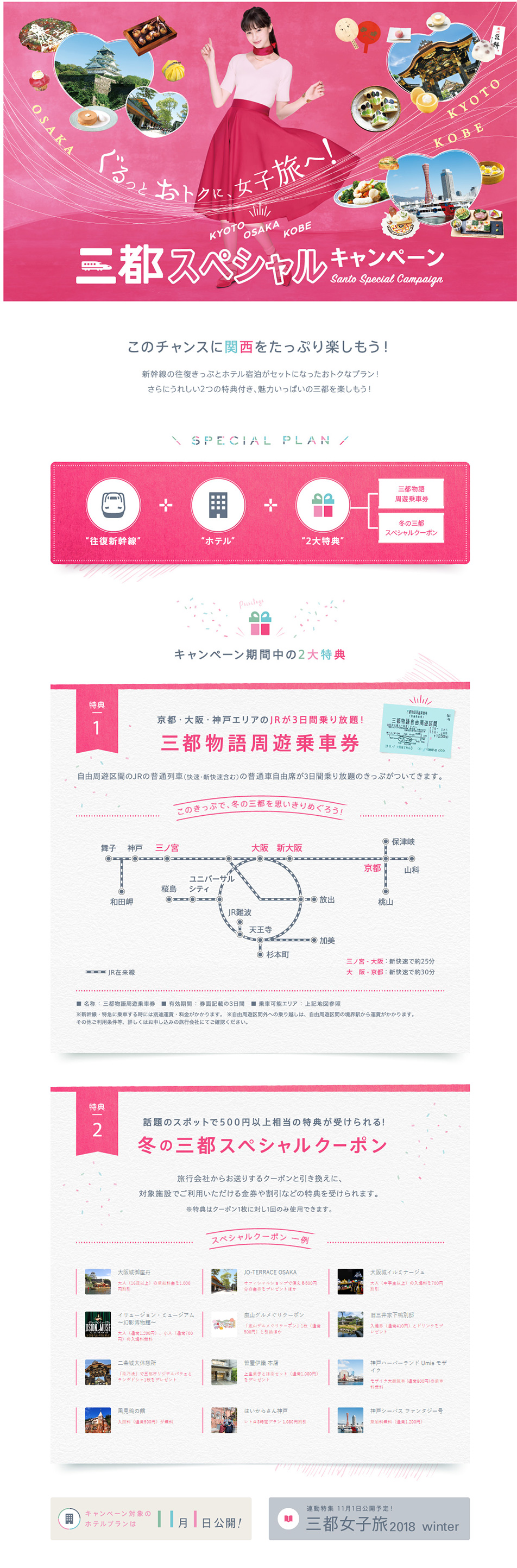 ぐるっとおトクに女子旅へ！三都スペシャルキャンペーン【マイフェバ】のLPデザイン（旅行・アウトドア／ピンク系／かわいい系）PC版