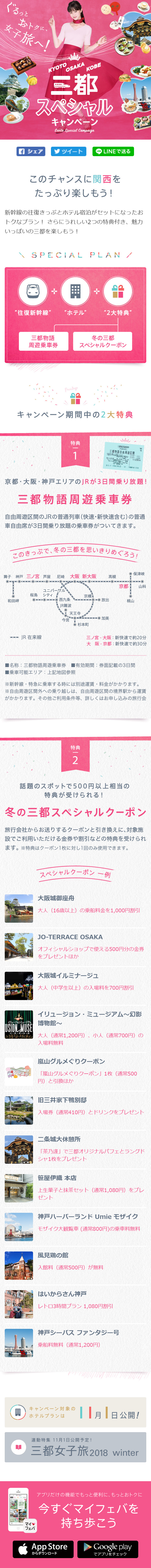 ぐるっとおトクに女子旅へ！三都スペシャルキャンペーン【マイフェバ】のLPデザイン（旅行・アウトドア／ピンク系／かわいい系）スマホ版