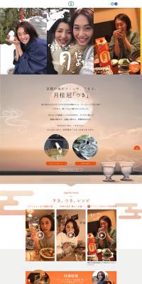 "Tsuki" 20th Anniversary Special Website LP design (Beverages and Alcohol / Beige tones / Japanese style) PC version