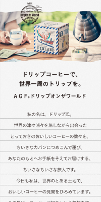 ドリップオンザワールドのLPデザイン（飲料・お酒／ブラック系／アート・芸術系）スマホ版