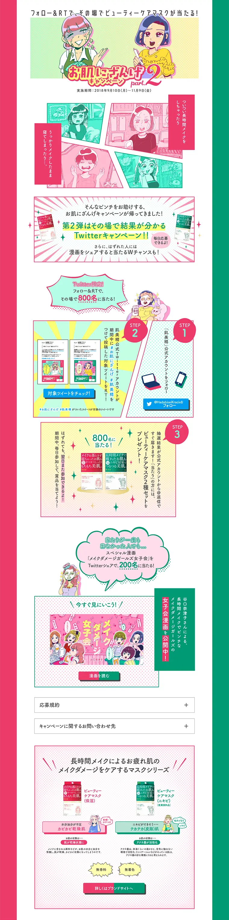 お肌にざんげキャンペーン Part.2のLPデザイン（サービス・保険・金融／グリーン系／マンガ・イラスト系）PC版