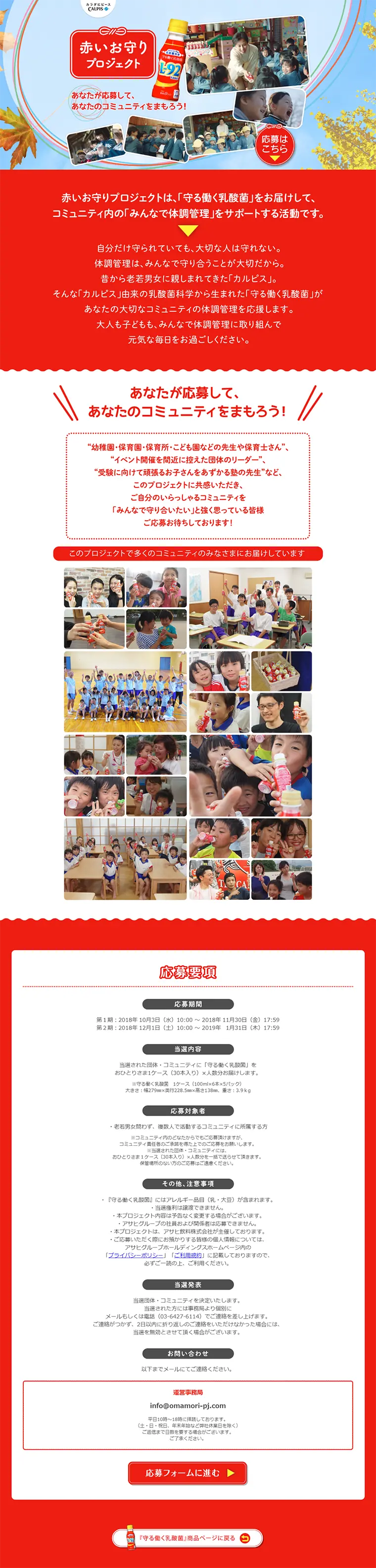 『守る働く乳酸菌』赤いお守りプロジェクトのLPデザイン（サービス・保険・金融／レッド系／にぎやか系）PC版