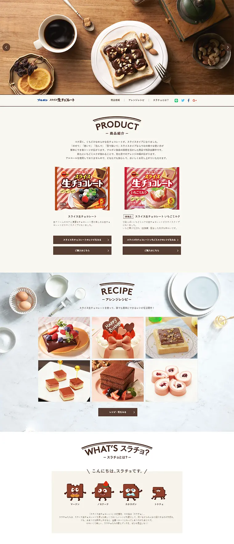 スライス生チョコレートのLPデザイン（食品／ブラウン系／シンプル系）PC版