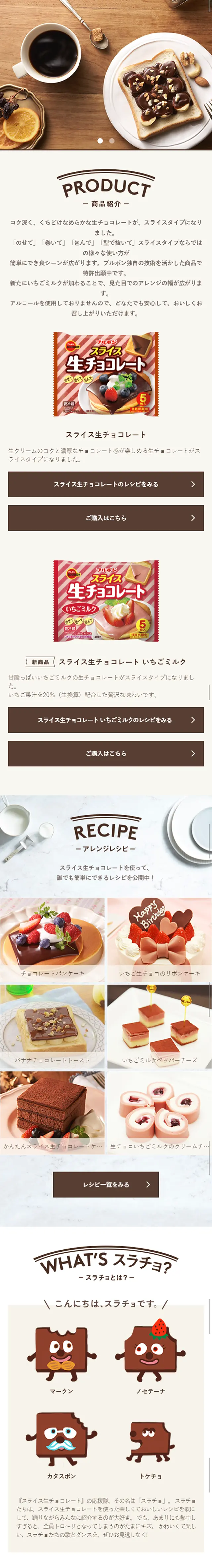 スライス生チョコレートのLPデザイン（食品／ブラウン系／シンプル系）スマホ版