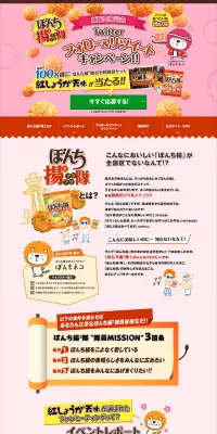 ぼんち揚×2隊 新味登場記念 Twitter フォロー&リツイート キャンペーンのLPデザイン(サービス・保険・金融/ピンク系/かわいい系)PC版