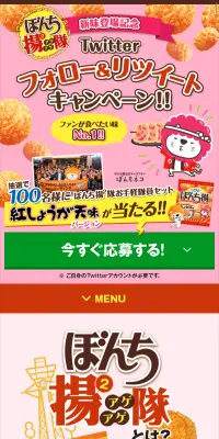 ぼんち揚×2隊 新味登場記念 Twitter フォロー＆リツイート キャンペーンのLPデザイン（サービス・保険・金融／ピンク系／かわいい系）スマホ版