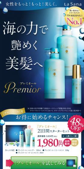 プレミオール 21日間スターターセットのLPデザイン（美容・スキンケア・香水／ブルー系／キレイ系）スマホ版