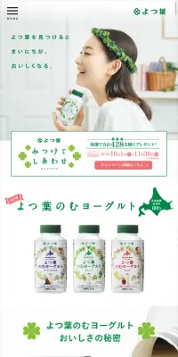 よつ葉 のむヨーグルトのLPデザイン（食品／グリーン系／キレイ系）スマホ版