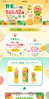 ビタミン野菜のLPデザイン（飲料・お酒／イエロー系／にぎやか系）PC版