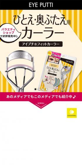 アイプチ®フィットカーラーのLPデザイン（美容・スキンケア・香水／イエロー系／かわいい系）スマホ版