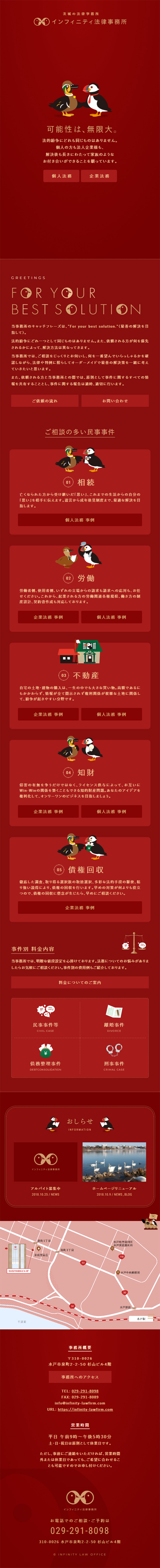 インフィニティ法律事務所のLPデザイン（サービス・保険・金融／レッド系／シンプル系）スマホ版