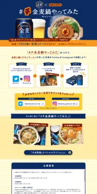 Twitter・Instagram限定「金麦」#チ金麦鍋やってみた 投稿キャンペーンのLPデザイン（サービス・保険・金融／イエロー系／にぎやか系）PC版