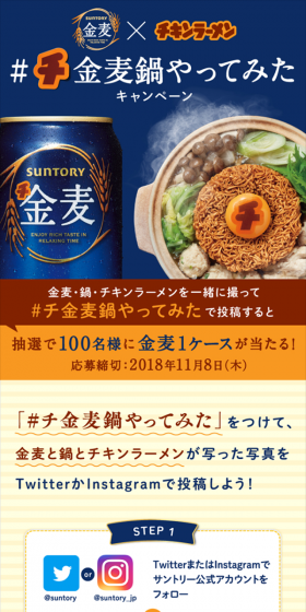 Twitter・Instagram限定「金麦」#チ金麦鍋やってみた 投稿キャンペーンのLPデザイン（サービス・保険・金融／イエロー系／にぎやか系）スマホ版